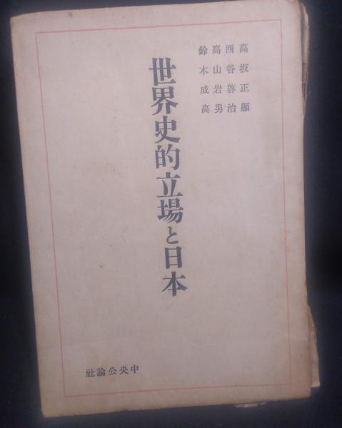 古書・昭和18年】世界史的立場と日本 中央公論社（K_1064）
