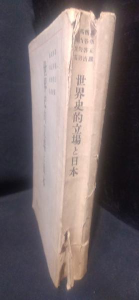 古書・昭和18年】世界史的立場と日本 中央公論社（K_1064）