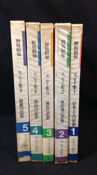 野坂昭如 エッセイ集 5冊セット 1～5巻(野坂昭如) / 古本、中古本 エッセイ本 5冊セット