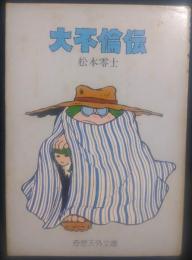 大不倫伝(松本零士 著) / 古本、中古本、古書籍の通販は「日本の古本屋