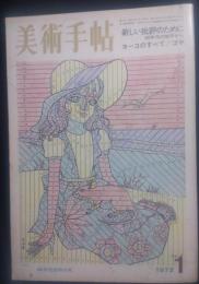 美術手帖１９７２年１月号　新しい批評のために／６０年代の地平から　ヨーコ・オノのすべて