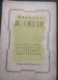 民主主義十二講
