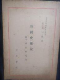 新国史概説 : 附篇:国史研究法