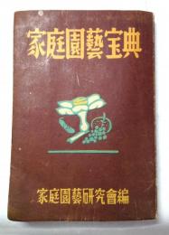 家庭園芸宝典