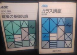 ガラス講座 技術編　