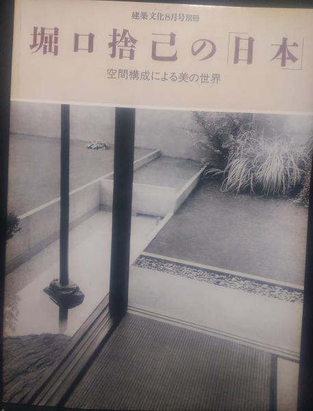 彰国社編「堀口捨己の「日本」―空間構成による美の世界」 堀口捨己の日本: 空間構成による美の世界 | 彰国社 |本 | 通販