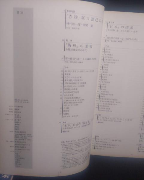 堀口捨己の「日本」 : 空間構成による美の世界(彰国社 編