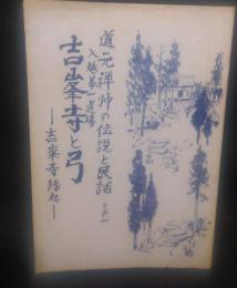 道元禅師の伝説と民話その一　　入越第一道場　吉峯寺と弓　吉峯寺縁起　　