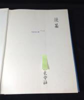 建築のためのガラス　GLASS HANDBOOK FOR ARCHITECTURE