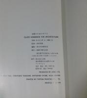 建築のためのガラス　GLASS HANDBOOK FOR ARCHITECTURE