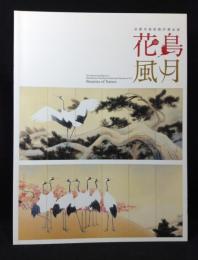 花鳥風月  京都市美術館所蔵品展 〔展覧会図録〕