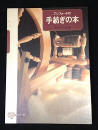 アシフォードの手紡ぎの本
