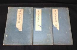 東江先生書話　3冊揃