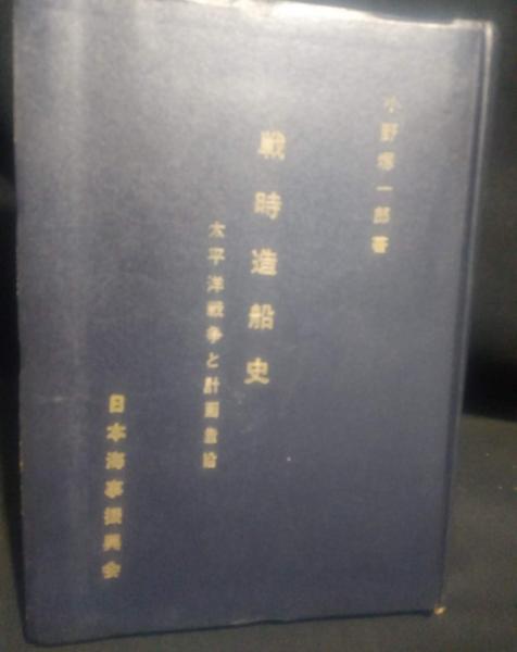 戦時造船史 : 太平洋戦争と計画造船(小野塚一郎 著) / よかばい