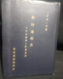 戦時造船史 : 太平洋戦争と計画造船