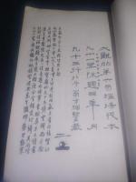 大観帖第六巻確場残本