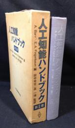 人工知能ハンドブック　第1巻+2巻