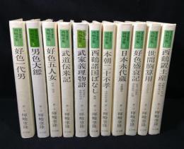 現代語訳西鶴全集　11冊(2巻欠け)