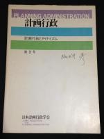 計画行政 134冊(1979年2号～2018年135号)