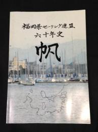 福岡県セーリング連盟六十年史　帆
