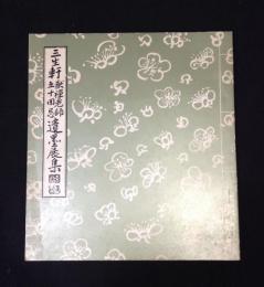 三生軒猷禅老師五十回忌遺墨展集