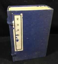 書林藻鑑十二巻　厚四册揃