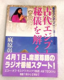 古代エジプトの秘儀を解く : 甦るクンダリニー・ヨーガ文明