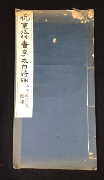 値下げ☆良寛 自筆歌帖 布留散東 ふるさと 限定800部 折帖