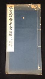 祝枝山李太白詩冊