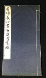 晋楊義和書黄庭経