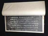 晋楊義和書黄庭経