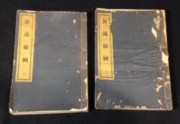 款識彙例　上下