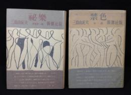 三島由紀夫初版本　二冊　禁色+秘楽　新潮社版