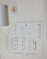 三島由紀夫初版本　二冊　禁色+秘楽　新潮社版