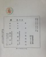 三島由紀夫初版本　二冊　禁色+秘楽　新潮社版