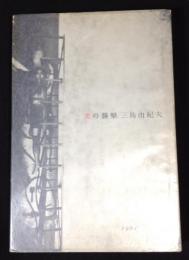 美の襲撃 : 評論集　初版