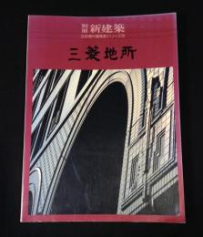別冊新建築　日本現代建築家シリーズ　15　三菱地所