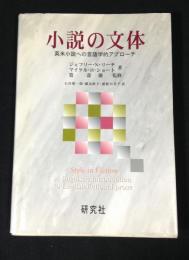 小説の文体