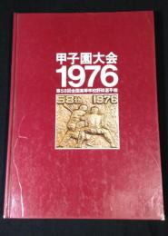 甲子園大会1976　第58回全国高等学校野球選手権