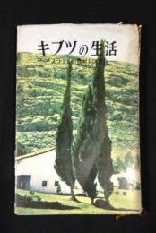 キブツの生活 : イスラエルの農村共同社会