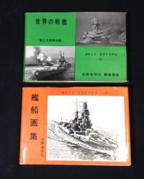 ポケットピクトリアル　世界の戦艦+艦船画集