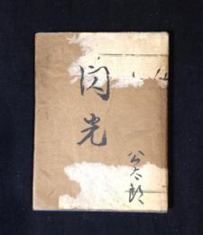 閃光　