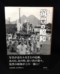 写真アルバム 筑豊の昭和