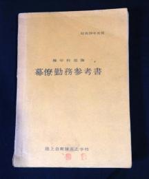 昭和39年度版　機甲科部隊　幕僚勤務参考書