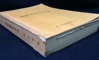 昭和39年度版　機甲科部隊　幕僚勤務参考書