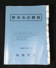 野外令の解説　