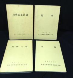 陸上自衛隊幹部候補生学校　教本４冊(射撃・服務・防衛法制・特殊武器防護)