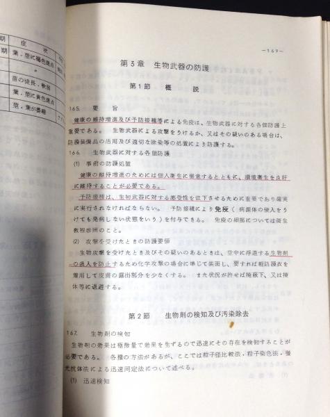陸上自衛隊幹部候補生学校 教本4冊(射撃・服務・防衛法制・特殊