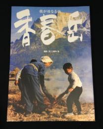 我が母なる山　香春岳　