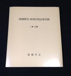 陸戦研究・幹部学校記事目録　1巻～29巻